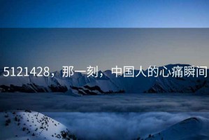 5121428，那一刻，中國人的心痛瞬間