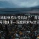 “青浦趙巷雞頭號(hào)碼妹子”青浦趙巷雞頭號(hào)碼妹子—深度探索與資訊解讀