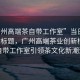 “廣州高端茶自帶工作室”當(dāng)日新聞文章標(biāo)題，廣州高端茶業(yè)創(chuàng)新模式，自帶工作室引領(lǐng)茶文化新潮流
