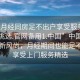 “來(lái)月經(jīng)同房足不出戶享受服務(wù)上門任你挑選.官網(wǎng)備用1.中國(guó)”中國(guó)生活服務(wù)新風(fēng)尚，月經(jīng)期間也能足不出戶享受上門服務(wù)精選