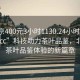 “北京400元3小時(shí)1130.24小時(shí)品鑒新茶葉.cc”科技助力茶葉品鑒，北京新茶葉品鑒體驗(yàn)的新篇章
