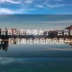 “云霄縣站街搬哪去了”云霄縣站街新貌，探尋搬遷背后的風(fēng)景與變遷