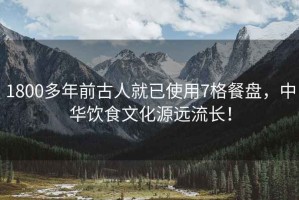 1800多年前古人就已使用7格餐盤，中華飲食文化源遠(yuǎn)流長！