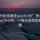 “荊州新茶嫩茶wx24小時”荊州新茶嫩茶wx24小時，一場與自然的邂逅之旅