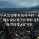 “三明永安哪里有站巷子的”科技探索，三明永安站巷子的智能導航與地理信息技術的應用