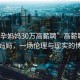 “助孕媽媽30萬高薪聘”高薪聘請助孕媽媽，一場倫理與現(xiàn)實的博弈