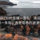 “清遠(yuǎn)150的愛(ài)情一條街”清遠(yuǎn)150的愛(ài)情一條街，古老街巷的浪漫情懷