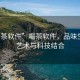 “喝茶軟件”喝茶軟件，品味生活的藝術(shù)與科技結(jié)合