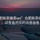 “合肥新茶嫩茶wx”合肥新茶嫩茶wx，綠意盎然中的詩意畫卷
