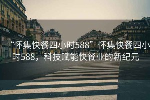 “懷集快餐四小時588”懷集快餐四小時588，科技賦能快餐業(yè)的新紀元