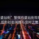 “雞婆站街”警惕雞婆站街現象，背后的社會問題與應對之策