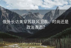 俄外長訪美穿蘇聯(lián)風(fēng)衛(wèi)衣，時尚還是政治表態(tài)？