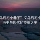 “義烏后宅小巷子”義烏后宅小巷子，歷史與現(xiàn)代的交織之美