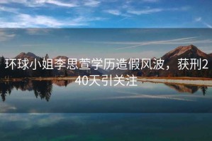 環(huán)球小姐李思萱學(xué)歷造假風(fēng)波，獲刑240天引關(guān)注