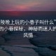 “黃陵晚上玩的小巷子叫什么”黃陵夜晚的小巷探秘，神秘而迷人的夜巷風(fēng)情