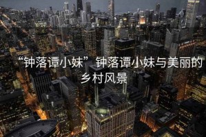 “鐘落譚小妹”鐘落譚小妹與美麗的鄉(xiāng)村風景