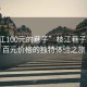 “枝江100元的巷子”枝江巷子，一場(chǎng)百元價(jià)格的獨(dú)特體驗(yàn)之旅