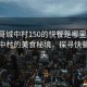 “狗哥城中村150的快餐是哪里的”狗哥城中村的美食秘境，探尋快餐的源頭
