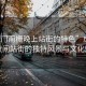 “虎門(mén)南柵晚上站街的特色”虎門(mén)南柵夜間站街的獨(dú)特風(fēng)景與文化魅力