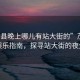 “茂縣晚上哪兒有站大街的”茂縣夜間娛樂指南，探尋站大街的夜生活