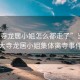 “大寺龍居小姐怎么都走了”當(dāng)日新聞，大寺龍居小姐集體離寺事件揭秘