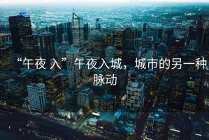 “午夜 入”午夜入城，城市的另一種脈動