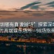 “深圳哪有靠譜98場(chǎng)”探索深圳靠譜的高端娛樂(lè)場(chǎng)所—98場(chǎng)指南