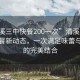“清溪三中快餐200一次”清溪三中周邊快餐新動態(tài)，一次滿足味蕾與預(yù)算的完美結(jié)合