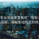 “瑞安火車站那里有雞”瑞安火車站周邊探秘，揭秘車站附近的雞文化