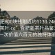 “合肥600塊錢附近約1130.24小時(shí)品鑒新茶葉.cc”合肥新茶葉品鑒之旅，一次價(jià)值六百元的獨(dú)特體驗(yàn)