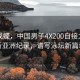 破繭成蝶，中國男子4X200自接力隊刷新亞洲紀錄，譜寫泳壇新篇章
