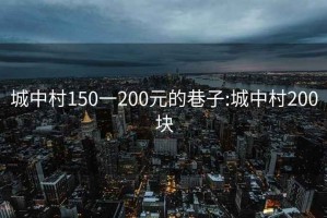 城中村150一200元的巷子:城中村200塊