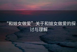 “和妓女做愛”關(guān)于和妓女做愛的探討與理解
