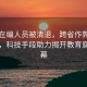 多名在編人員被清退，跨省作弊鏈條曝光，科技手段助力揭開教育腐敗黑幕