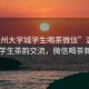 “溫州大學(xué)城學(xué)生喝茶微信”溫州大學(xué)城學(xué)生茶韻交流，微信喝茶新風(fēng)尚