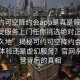 “可約可空降約會app是真是假足不出戶享受服務(wù)上門任你挑選絕對正點(diǎn).官網(wǎng)永久地”揭秘可約可空降約會app，真實(shí)體驗(yàn)還是虛幻服務(wù)？官網(wǎng)永久運(yùn)營背后的真相