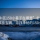 “金牛區(qū)150小巷子在哪里”金牛區(qū)隱藏的科技寶藏，尋找神秘的150小巷子