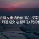 “附近婬女電話微信l碼”探索現(xiàn)代社交，附近婬女電話微信L碼的秘密