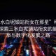 “三水白坭鎮(zhèn)站銜女在那星”科技之光，探索三水白坭鎮(zhèn)站銜女的星際之旅與數(shù)字化發(fā)展之路