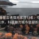 特朗普誓言清理無家可歸者，奪回首都秩序，科技助力城市管理新篇章