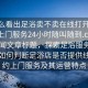 “怎么看出足浴賣不賣在線打開(kāi)20241124.上門服務(wù)24小時(shí)隨叫隨到.cc”當(dāng)日新聞文章標(biāo)題，探索足浴服務(wù)新模式，如何判斷足浴店是否提供線上預(yù)約上門服務(wù)及其運(yùn)營(yíng)特點(diǎn)