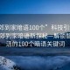 “東郊到家暗語100個”科技引領生活，東郊到家暗語新探秘—解鎖智能生活的100個暗語關鍵詞