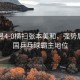 王曼昱4-0橫掃張本美和，強勢展現(xiàn)中國乒乓球霸主地位