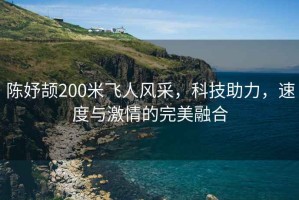 陳妤頡200米飛人風采，科技助力，速度與激情的完美融合