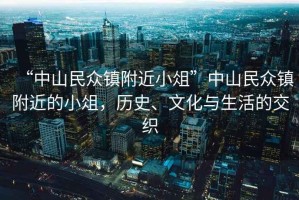 “中山民眾鎮(zhèn)附近小俎”中山民眾鎮(zhèn)附近的小俎，歷史、文化與生活的交織
