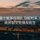 今年首個蛇年蛇月蛇日蛇時來了，傳統(tǒng)民俗文化煥發(fā)新生