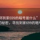 “東郊到家699的暗號是什么”東郊美景下的秘密，尋找到家699的暗號之謎
