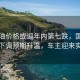 成品油價格或迎年內(nèi)第七跌，國內(nèi)油價下調(diào)預期升溫，車主迎來實惠