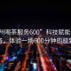 “杭州喝茶服務(wù)600”科技賦能杭州喝茶服務(wù)，體驗(yàn)一場(chǎng)600分鐘的極致享受
