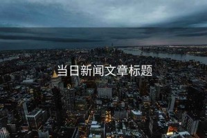 當日新聞文章標題